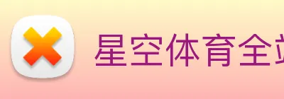 星空体育全站官网 Logo